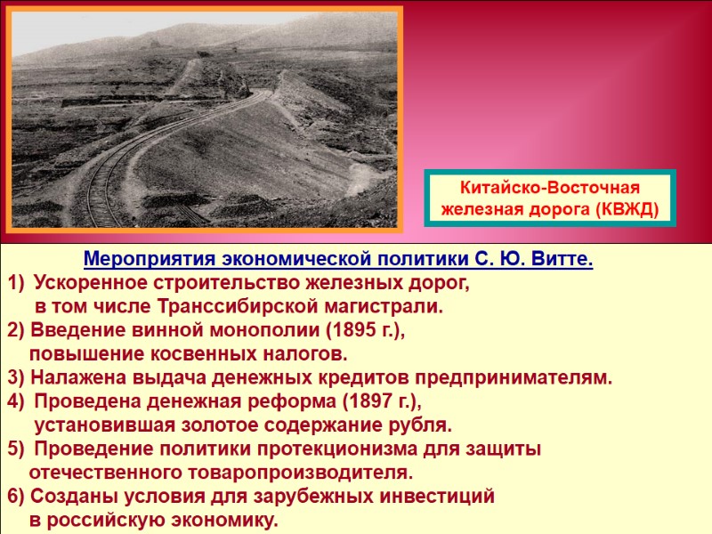 Мероприятия экономической политики С. Ю. Витте. Ускоренное строительство железных дорог,    